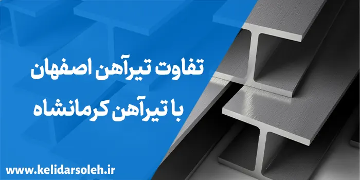 تفاوت تیرآهن اصفهان با تیرآهن کرمانشاه