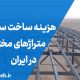هزینه ساخت سوله با متراژهای مختلف در ایران
