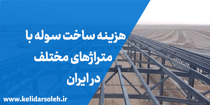 هزینه ساخت سوله با متراژهای مختلف در ایران